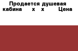 Продается душевая кабина 1500х900х2100 › Цена ­ 20 000 - Челябинская обл., Челябинск г. Строительство и ремонт » Сантехника   . Челябинская обл.,Челябинск г.